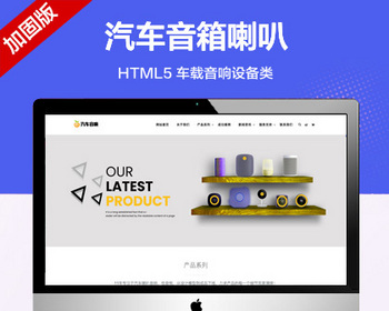 推荐 （自适应手机版）汽车音箱喇叭低音炮网站模板 HTML5车载音响设备网站源码 - PHP