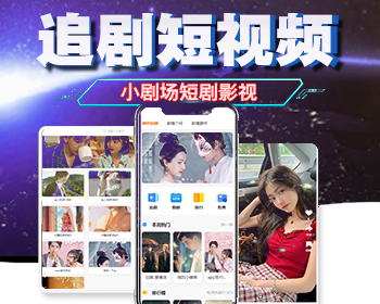 新版小剧场短剧影视小程序源码 全开源 带支付收益等模式 付费短剧小程序源码 - ThinkPHP