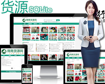 新版微商地摊货源网门户资讯网店微商代理/微商信息发布平台/自适应货源SQLite系统 - PHP