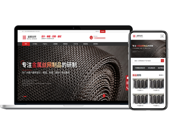 自适应响应式金属制品金属网滤网筛网五金企业官网/官网开发官网制作模板/自动发货 - PHP