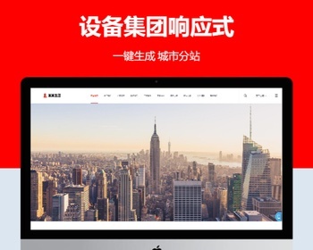 设备集团响应式企业站群地区城市分站系统 - PHP