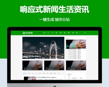 响应式新闻生活资讯企业站群地区城市分站系统 - PHP