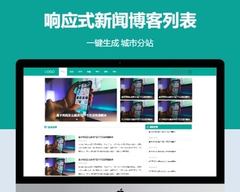 响应式新闻博客列表企业站群地区城市分站系统 - PHP