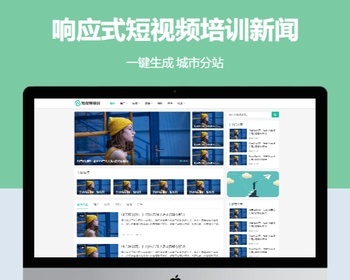 响应式短视频培训新闻企业站群地区城市分站系统 - PHP