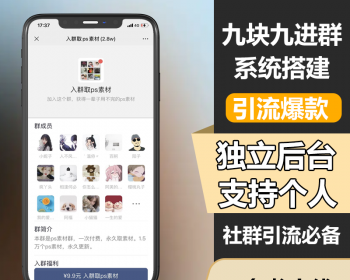2023/4月TP框架独立版付费入群进群源码/支持分站/支持代理分销/九块九进群付费系统 - ThinkPHP
