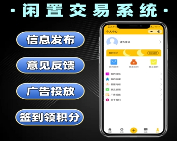 闲置交易系统源码 二手物品买卖小程序定制 房产店铺转让软件开发 - PHP