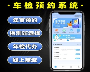 车检预约系统源码 年检代办小程序定制 车辆年审软件开发 - PHP