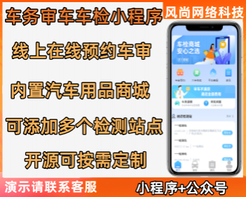 车务车检汽车年审审车预约小程序源码 支持多检车站内置汽车商城汽车资讯开源可定制 - PHP