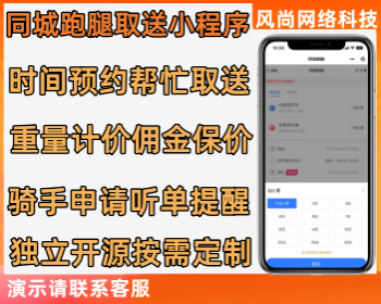 同城跑腿帮忙取送小程序系统支持骑手入驻听单提醒多种计价管理 - PHP