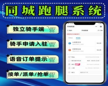 同城跑腿小程序帮买帮送小程序同城小程序跑腿系统语音接单提醒用户端+骑手端+管理端 - PHP