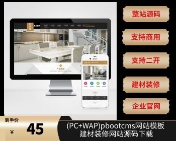 （PC+WAP）企业厂家官网pbootcms网站模板 建材装修网站源码下载 - PHP