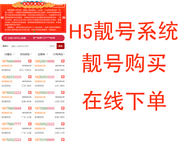 H5手机靓号系统手机靓号网系统源码 - ThinkPHP
