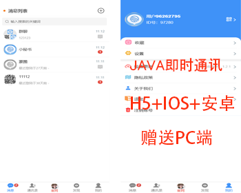 JAVA即时通讯社交IM聊天软件,带UNI-APP,H5,IOS安卓，赠送pc端