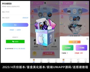 2026/1月份版本/盲盒美化版本/前端UNIAPP源码/送搭建教程 - ThinkPHP
