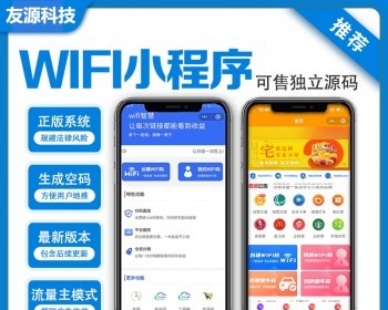 正版WiFi小程序源码WiFi共享WiFi分销同城WiFi地推流量主一条龙搭建独立部 - PHP