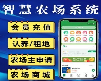 智慧农场小程序智慧农场租赁小程序智慧农场牲畜认养小程序智慧农场带商城功能的系统 - PHP