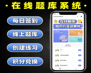 在线题库系统源码 线上模拟考试小程序定制 付费试题系统开发 - PHP