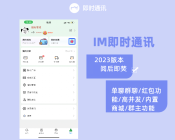 2023IM即时聊天APP开发 uniapp/内置商城/靓号功能/阅后即焚/红包功能 - ThinkPHP