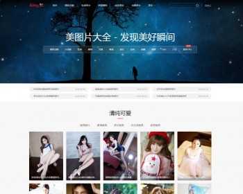 【自适应】 美女写真图片大全网站pbootcms模板 - PHP