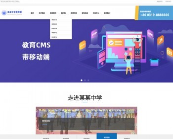 教育类网站中学门户小学官网PC电脑端带手机端独立移动端可对接微信公众号 - PHP