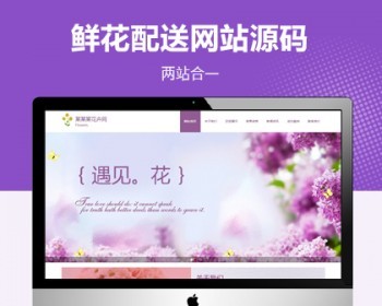 【自适应】鲜花销售配送服务公司网站模板（PC+WAP） - PHP