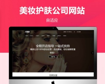 【自适应】响应式美妆护肤美甲加盟服务公司pboot模板 - PHP