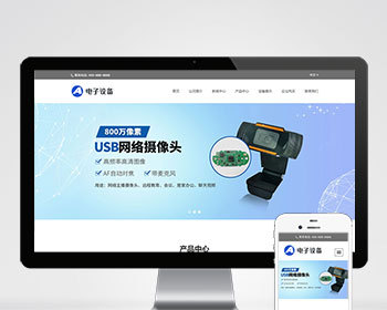 响应式中英双语摄像头电子眼USB平板电脑电子配件外贸企业工厂官网/中英文双语公司官网 - PHP