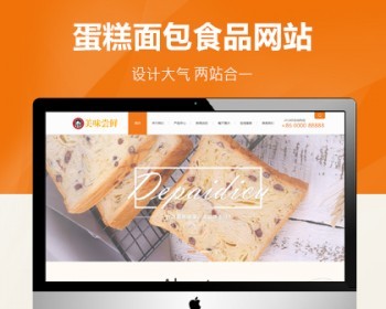 蛋糕面包食品类网站pbootcms模板（PC+WAP），适用于蛋糕面包、食品公司使用 - PHP