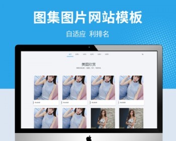 【自适应】美女图片相册图集pbootcms自适应网站模板 - PHP