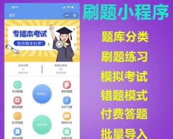 刷题小程序在线考试系统源码电脑+手机端学生在线测试系统模拟考试刷题小程序答题题库 - PHP