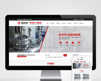 响应式锅炉制造压力容器压力锅炉产品展示企业工厂官网/公司官网开发制作模板/自动发货 - PHP
