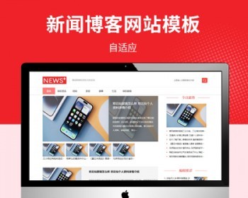 【自适应】 新闻资讯博客自适应网站pbootcms模板，适用于新闻资讯、新闻博客站点使用 - PHP