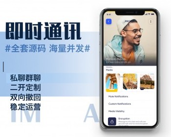【稳定运营-有演示】im聊天软件源码/即时通讯源码/原生APP双端pc端/私聊群聊社交 - Java