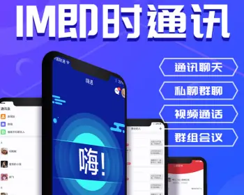 运营版IM即时通讯APP即时通讯im源码聊天社交源码支持二开独立部署完全开源 - Java