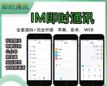 分布式/高并发/IM即时通讯APP/新版稳定/聊天社交原生APP/仿VX即时通讯APP/ - Java