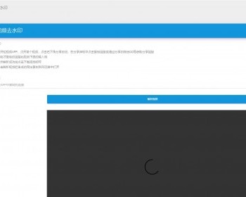 网页端短视频去水印程序+前端+后端_本人亲测 - PHP