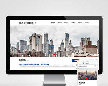 自适应响应式建筑工程类建筑集团通用官网/简洁大气/SEO友好/自动发货 - PHP