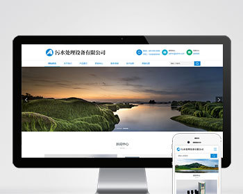 响应式环保污水处理设备抽水泵真空泵设备类企业工厂官网/简洁大气/SEO友好/自动发货 - PHP