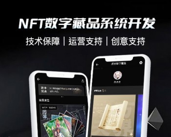 新版NFT数藏系统源码NFT系统源码已对接上链功能强大 - Java