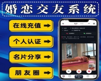 相亲交友小程序婚恋系统恋爱圈动态发布+红娘+个人认证小程序源码 - PHP