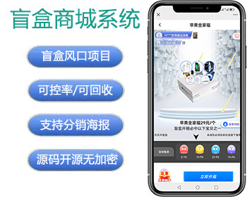 盲盒商城源码开源,H5盲盒商城,盲盒CJ系统源码,盲盒回收成余/额功能/盲盒转增功能 - ThinkPHP
