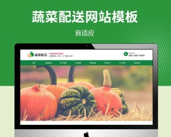 响应式瓜果蔬菜配送公司网站模板，适用于农产品、蔬菜配送、物流公司站点使用 - PHP