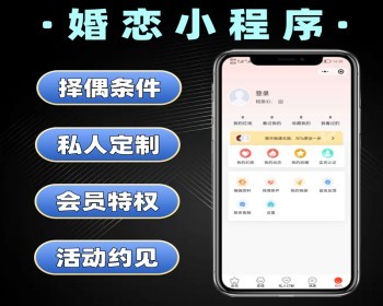 婚恋小程序 婚恋交友系统定制 带红娘婚恋交友软件开发 - PHP