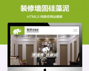 推荐 （自适应手机端）硅藻泥纯静态网站模板 装修墙固粉刷类网站源码 - HTML / 前端静态