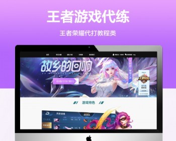 王者荣耀代打王者荣耀代练平台_代练价格表-王者荣耀代打网纯静态 - HTML / 前端静态