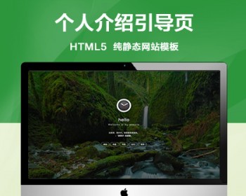 推荐（自适应手机端）个人介绍网站引导页单页面引导页网站模板 手机自适应html网站源 - HTML / 前端静态