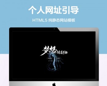 推荐 个人网址引导单页面html静态网站模板 个人企业引导导航类网站源码 - HTML / 前端静态