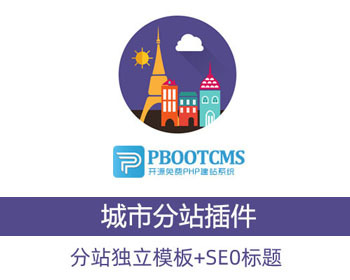 pbootcms多地区多城市分站插件/添加地区/二级域名泛域名/二级目录版/独立模板 - PHP