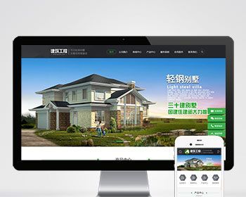 PC+WAP 房屋建造建筑工程房地产建材行业类集团企业公司官网/免费授权/SEO友好自动发货 - PHP