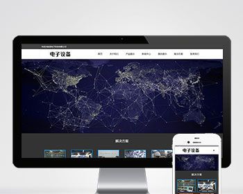 响应式摄像头安防电子设备电子眼电子产品展示官网/企业集团公司工厂官网/免费授权 - PHP